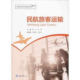 民航旅客運輸大中專理科交通
