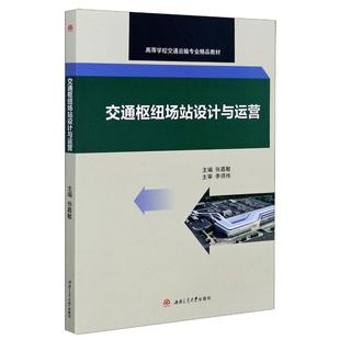 主編 著 社 高等學校交通運輸專業精品教材 圖書 西南交通大學出版 ：張嘉敏 大中專 交通樞紐場站設計與運營 大中專理科交通