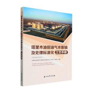 塔里木油田油氣水集輸及處理標準化工藝手冊 工業技術 塔里木油田油氣水集輸及處理標 社 9787518357079 石油工業出版 書籍正版