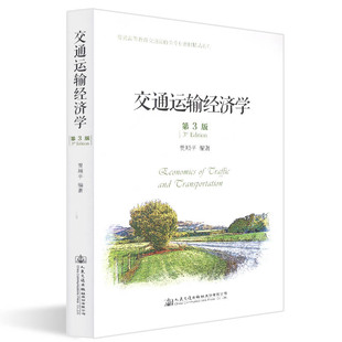 著 大中專理科交通 大中專 交通運輸經(jīng)濟學(xué) 社股份有限公司 賈順平：賈順平 人民交通出版 圖書 第3版
