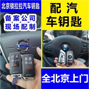 全北京上門專業配各種汽車鑰匙遙控器適用于奔馳寶馬奧迪起亞現代