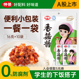 仲景香菇醬拌飯拌面醬小包裝 蘑菇醬下飯醬夾饃下飯菜學生配餐