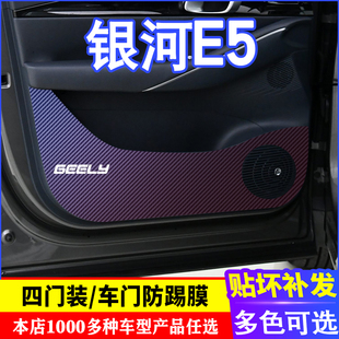 貼膜裝 防踢墊改裝 飾內飾貼紙 防踢膜 專用于吉利銀河E5車門碳纖維