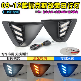 適用于09 福克斯日行燈兩廂福克斯專用LED日間行車燈前霧燈 12款
