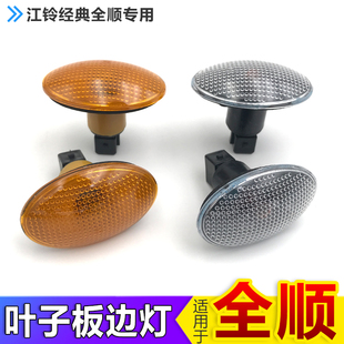 適用于江鈴經典 全順配件轉向燈葉子板邊燈示寬燈小燈邊燈側轉向燈