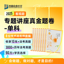 2025眾合法考客觀題專題講座真金題卷單科法律職業(yè)資格考試