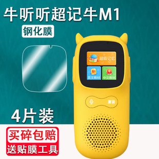 適用于牛聽聽超記牛鋼化鋼牛聽聽超記牛M1播放器保護膜mp3屏幕膜NTT C1復讀機貼膜英語學習機膜防爆防刮膜