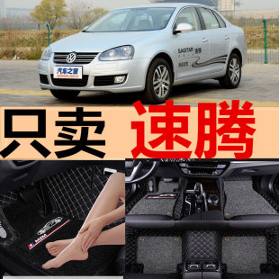 10年11老款 一汽大眾速騰06 汽車腳墊全包圍大腳踏墊專用