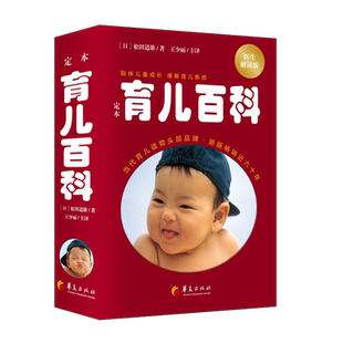 醫(yī)生解讀版 定本育兒百科 松田道雄編著 日本兒科專家大師育兒百科松田道雄育兒百科全書嬰兒寶典懷孕書籍經(jīng)典 2024年新版 正版 增訂