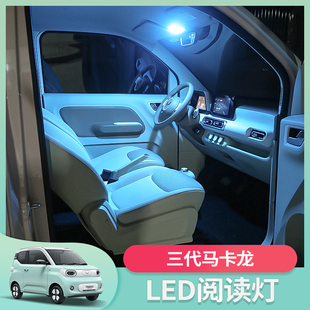 五菱宏光mini三代馬卡龍pro車內閱讀燈改裝 內飾室內led車頂氛圍燈