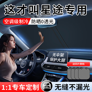 星途星紀元 ES攬月瑤光凌云專用汽車遮陽前擋簾罩防曬隔熱板傘