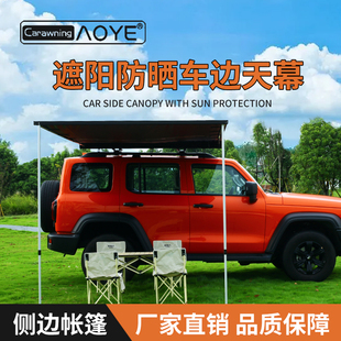汽車戶外車邊賬房車邊帳篷遮陽棚簾天幕布側(cè)賬防曬露營越野車自駕