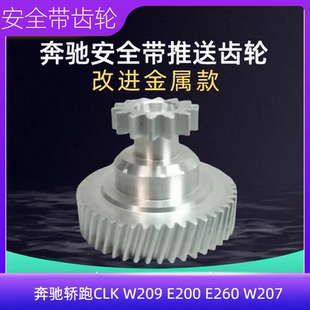 E260 E200 W207安全帶推送器齒輪 W209 睿石齒輪適配奔馳轎跑CLK