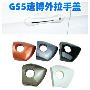 適用于廣汽傳祺GS5速博外拉手蓋車門拉手鎖孔蓋外把手蓋門鎖蓋子