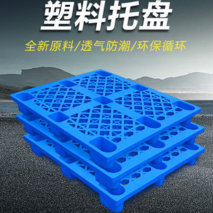 網(wǎng)格防潮板墊高板拖盤防滑貨物塑料防潮墊板防濕墊加厚物流墊托盤