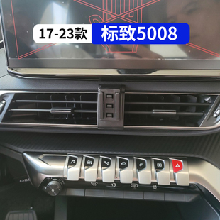 飾配件標(biāo)志 標(biāo)致5008專用車載手機(jī)支架汽車用品導(dǎo)航架改裝 23款