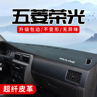 五菱榮光小卡面包車配件改裝 飾用品中控臺防曬儀表盤避光墊 車內裝