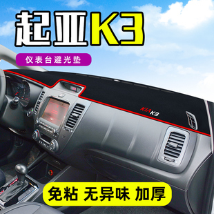 起亞K3中控工作臺(tái)儀表盤防曬遮陽(yáng)隔熱避光墊前擋車頭內(nèi)飾裝 飾K3S