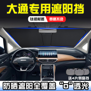 G90新途V80 G70 V90遮陽簾遮陽前擋T60隔熱遮陽擋板 G50 大通G10
