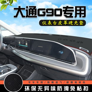 用品車內(nèi)防曬墊 飾內(nèi)飾改裝 22款 大通G90中控儀表臺避光墊G90汽車裝