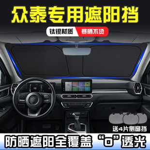 T700 T600 T800遮陽擋板防曬隔熱前擋遮陽簾遮陽傘 T500 眾泰T300