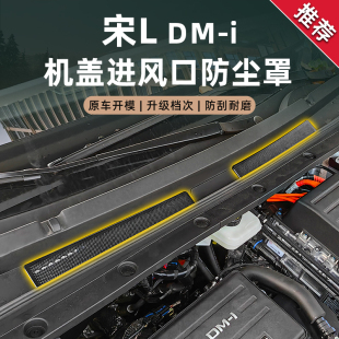 比亞迪宋Ldmi防蟲網(wǎng)前機蓋防塵罩空調(diào)出氣風(fēng)口保護車外飾改裝 用品