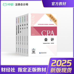 注冊會計師2025年官方教材全國統一考試注會輔導教材CPA注冊會計師中國財政經濟出版 2025年 社財務成本管理會計審計科目 新版