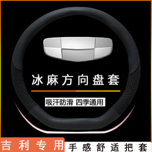 適用于吉利星越L博越PRO帝豪LS星瑞繽越遠景X3方向盤套皮冰絲把套