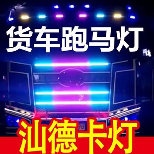 適用于重汽汕德卡貨車用品大全七彩燈 帶汽車led中網流光條跑馬閃