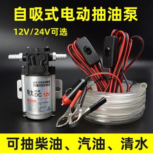 汽車油箱抽油器電動抽油泵自吸泵12V24V貨車柴油水泵汽油水油泵