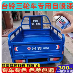 臺鈴三輪車藍色車漆農用車油漆電動車自噴漆紅色車身油漆防銹專用
