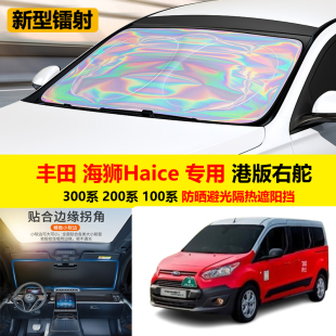 士TAXI專用汽車前遮陽擋 Connect 港版 右舵福特Ford全順Transit