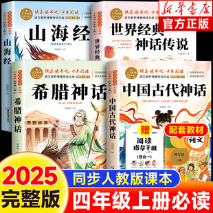 希臘傳說與英雄故事閱讀課外書籍必讀老師推薦 中國古代神話山海經世界經典 四年級上冊快樂讀書吧正版 小學生4上人教版 2025新版