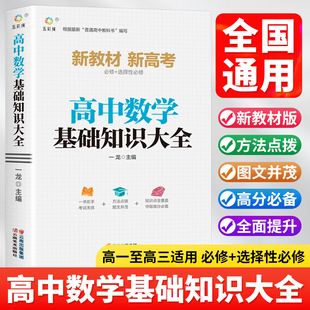 高中數學基礎知識手冊大全人教版 高一高二高三高考總復習同步教材教輔資料知識清單工具書全套搶分寶典高中輔導書zj 通用