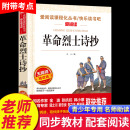 讀物中學生課外閱讀書籍 愛國主義文學作品閱讀理解名家賞析疑難注釋青少年推薦 中國現當代詩歌紅色經典 革命烈士詩抄