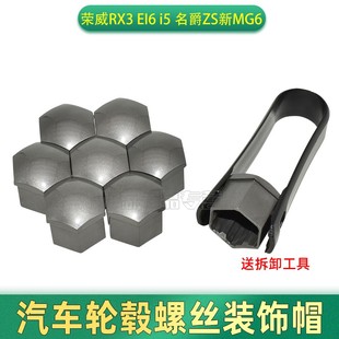 輪胎螺絲帽 適用于榮威RX3 名爵ZS新MG6 輪轂螺絲塑料蓋 EI6