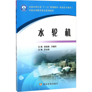 主編 交通 黃河水利出版 袁俊森 社 圖書籍 萬曉丹 新華書店正版 水輪機(jī) 運(yùn)輸大中專