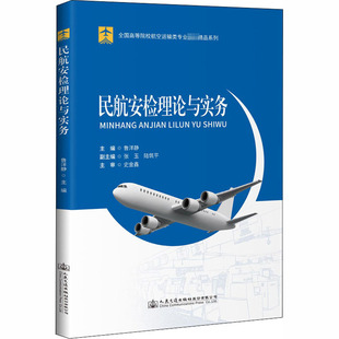 交通 運輸大中專 新華書店正版 民航安檢理論與實務 人民交通出版 編 圖書籍 社 魯洋靜