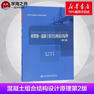 運輸大中專 社股份有限公司 黃僑 人民交通出版 圖書籍 新華書店正版 交通 著 編著 混凝土組合結構設計原理第2版 橋梁鋼