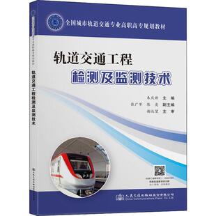 交通 運輸大中專 新華書店正版 軌道交通工程檢測及監測技術 人民交通出版 編 圖書籍 社股份有限公司 朱慶新