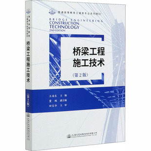 編 交通 人民交通出版 第2版 社 圖書籍 王海良 新華書店正版 橋梁工程施工技術 運輸大中專