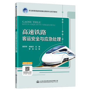 著 黃麗學 交通 運輸大中專 圖書籍 高速鐵路客運安全與應急處理 新華書店正版 職業教育高速鐵路客運乘務專業系列教材