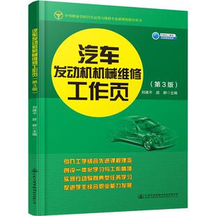 運(yùn)輸大中專 社股份有限公司 劉建平 人民交通出版 圖書籍 新華書店正版 交通 編 段群 第3版 汽車發(fā)動(dòng)機(jī)機(jī)械維修工作頁