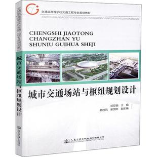 編 交通 人民交通出版 鄧亞娟 社股份有限公司 圖書籍 著 新華書店正版 城市交通場站與樞紐規劃設計 運輸大中專