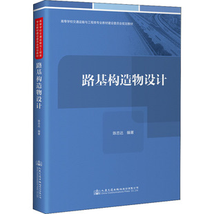 交通 運(yùn)輸大中專 新華書店正版 路基構(gòu)造物設(shè)計 人民交通出版 編 圖書籍 社股份有限公司 陳忠達(dá)