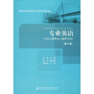 交通 土木工程專業(yè) 著 專業(yè)英語 運(yùn)輸大中專 人民交通出版 第4版 圖書籍 路橋方向 社股份有限公司 李嘉 新華書店正版 編