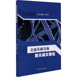 編 交通 西南交通大學出版 孫曉丹 社 圖書籍 黃藝丹 新華書店正版 交通基礎設施防災減災導論 運輸大中專