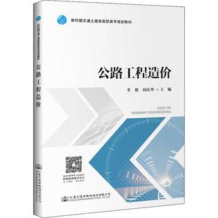 編 交通 人民交通出版 李艷 社股份有限公司 圖書籍 周慶華 新華書店正版 公路工程造價 運輸大中專