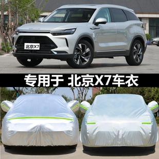 北京汽車X7車衣車罩防曬防雨北汽智達x7專用SUV遮陽隔熱外套蓬罩