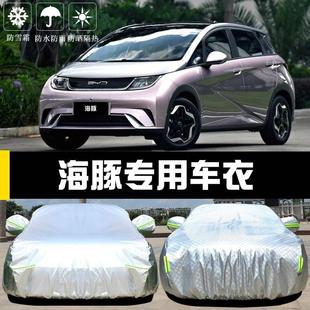 比亞迪海豚專用車衣車罩防曬防雨塵隔熱厚遮陽蓋布汽車套全罩外冬